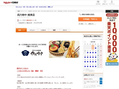四六時中焼津店(静岡県焼津市祢宜島555 イオン焼津店1F)