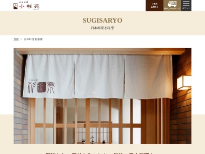 日本料理杉茶寮(静岡県藤枝市青木2-35-30)