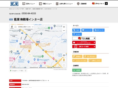 藍屋 御殿場インター店(日本、〒412-0026 静岡県御殿場市東田中2丁目15−8)