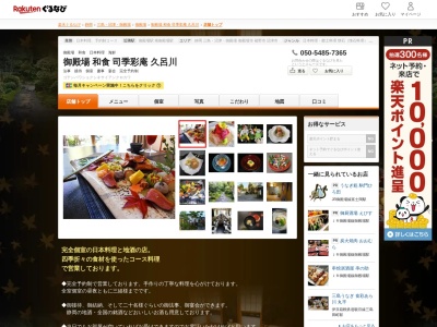 御殿場和食司季彩庵久呂川(静岡県御殿場市二の岡1-1-43)