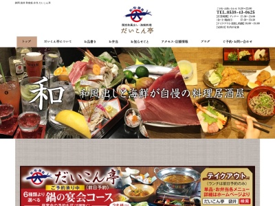晩彩和風料理 だいこん亭のクチコミ・評判とホームページ