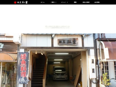 紅葉(日本、〒431-0302静岡県湖西市新居町新居1271)