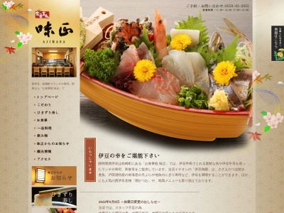 味正(あじまさ)(日本、〒410-3624静岡県賀茂郡松崎町江奈638−1)