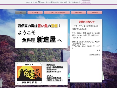 新造屋(日本、〒410-3501静岡県賀茂郡西伊豆町宇久須７２５−１)