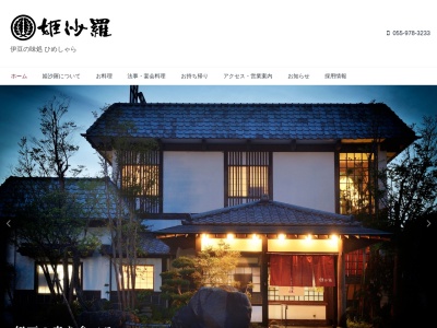 姫沙羅(日本、〒419-0113 静岡県田方郡函南町大土肥)