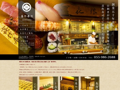 喜作寿司本店(日本、〒411-0943 静岡県駿東郡長泉町下土狩442−9)