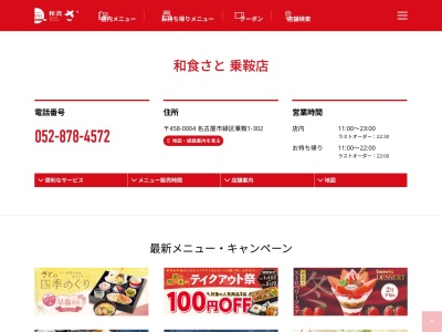 和食さと 乗鞍店(日本、〒458-0004愛知県名古屋市緑区乗鞍1丁目302)
