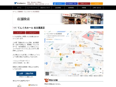 天狗 名古屋原店のクチコミ・評判とホームページ