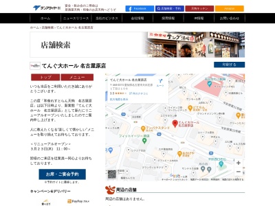 天狗 名古屋原店(日本、〒468-0015愛知県名古屋市天白区原1丁目2106)