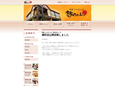 鈴のれん 堀田店のクチコミ・評判とホームページ