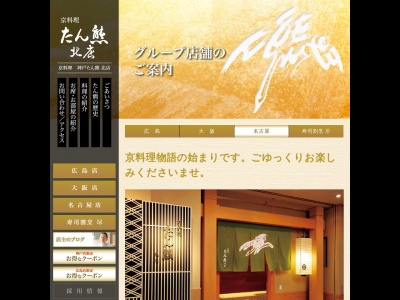 たん熊北店 名古屋店(日本、〒460-0023愛知県名古屋市中区金山町1−1−1ANAクラウンプラザホテルグランコート名古屋3F)