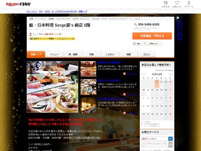 鮨日本料理 Serge源’s 錦店 5階(愛知県名古屋市中区錦3-11-26 5F)