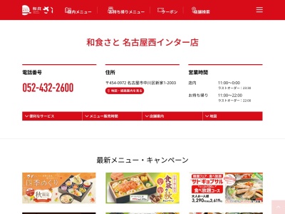 ランキング第13位はクチコミ数「0件」、評価「0.00」で「和食さと 名古屋西インター店」