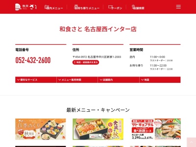 和食さと 名古屋西インター店(日本、〒454-0972愛知県名古屋市中川区新家1丁目2003)