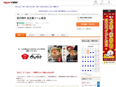 四六時中名古屋ドーム前店(愛知県名古屋市東区矢田南4-102-3 イオンモールナゴヤドーム前1F)