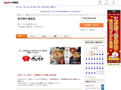 四六時中熱田店(愛知県名古屋市熱田区六野1-2-11 イオンモール熱田4F)