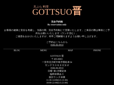 天ぷら 料理 GOTTSUO 晋(日本、〒493-8003愛知県一宮市北方町中島西松本34サンテラスキタガタ1F)