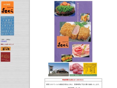 とんかつ 和くら(日本、〒491-0816 愛知県一宮市千秋町浅野羽根長楽寺15)