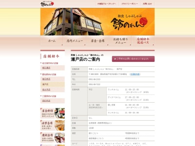 和食レストラン 鈴のれん 瀬戸店のクチコミ・評判とホームページ