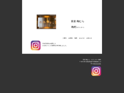 喜楽梅むら 日本料理(日本、〒489-0805愛知県瀬戸市陶原町5丁目14)