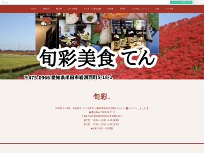 旬彩美食 てんのクチコミ・評判とホームページ