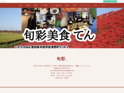 旬彩美食 てん(日本、〒475-0966愛知県半田市岩滑西町5丁目18−1)