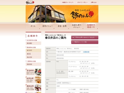 鈴のれん 春日井店(日本、〒486-0817愛知県春日井市東野町6丁目20−7)