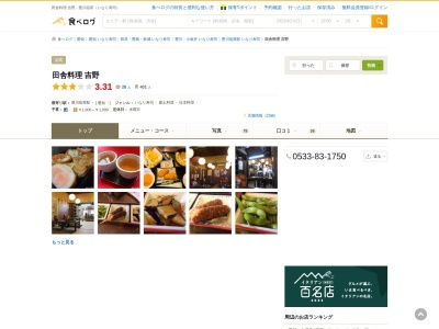 田舎料理 吉野(日本、〒442-0037愛知県豊川市門前町14-1)