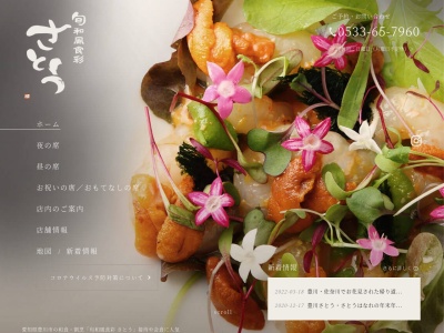 旬和風食彩 さとう(日本、〒442-0045愛知県豊川市駅前通4-31-1)