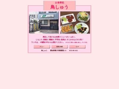 鳥しゅう(日本、〒442-0048愛知県豊川市開運通2丁目12)