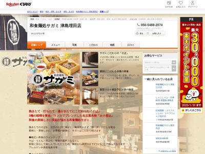 和食麺処サガミ津島埋田店(愛知県津島市埋田町1-83)