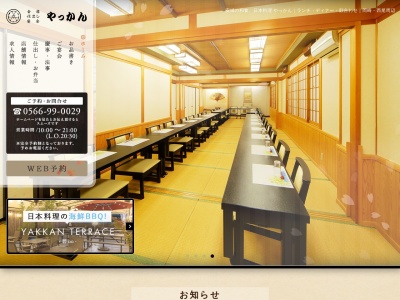日本料理やっかん(日本、〒444-1153愛知県安城市東町屋敷85−4)