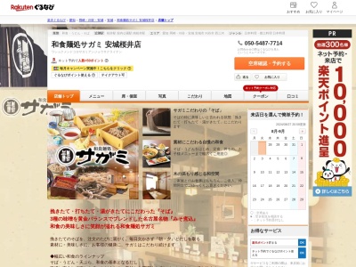 和食麺処サガミ安城桜井店(愛知県安城市桜井町桜西1-4-10)