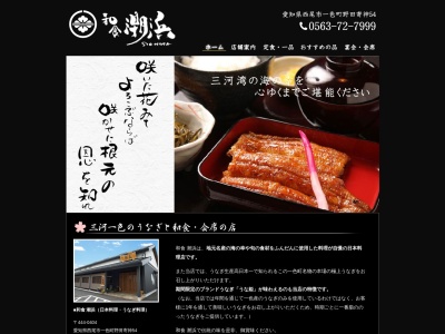 和食 潮浜(日本、〒444-0404愛知県西尾市一色町野田寄神54)
