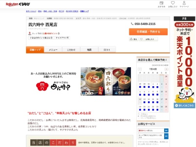 四六時中西尾店(愛知県西尾市高畠町3-23-9 ヴェルサウォーク西尾1F)