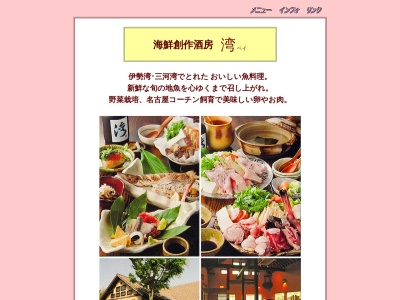 海鮮創作酒房 湾(日本、〒479-0809愛知県常滑市坂井梅狭間13−1)