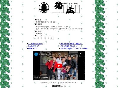 菊広(日本、〒479-0852愛知県常滑市神明町3丁目20)
