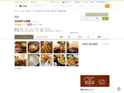 弥次郎平 江南庵(日本、〒483-8043愛知県江南市江森町南5−8)
