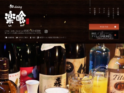 和dining 楽喰(日本、〒483-8423愛知県江南市東野町郷前西1061)