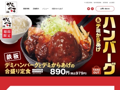 からやま 愛知小牧店(日本、〒485-0082愛知県小牧市村中778)
