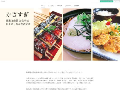 かさすぎ【郷土料理/菜めし田楽・麦とろ定食・そば・アユ料理・しし鍋/鳳来寺/新城】のクチコミ・評判とホームページ