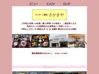 さかきや【和食/定食/ランチ/ディナー/宴会/打ち上げ/新城】(日本、〒441-1354愛知県新城市片山548−12)