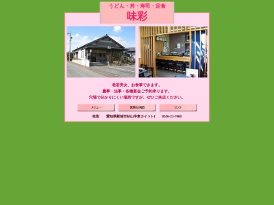 味彩(日本、〒441-1341愛知県新城市杉山東カイト3−1)