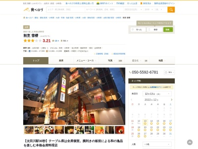 割烹 雪櫻(日本、〒477-0031愛知県東海市大田町後田213-4AFBビル2階)