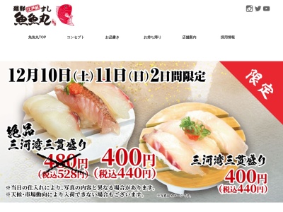 魚魚丸 大府店のクチコミ・評判とホームページ