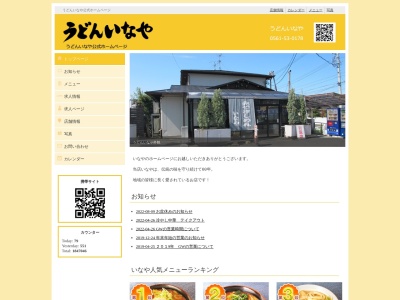 うどんいなや(日本、〒488-0046 愛知県尾張旭市南栄町旭ケ丘28−4)