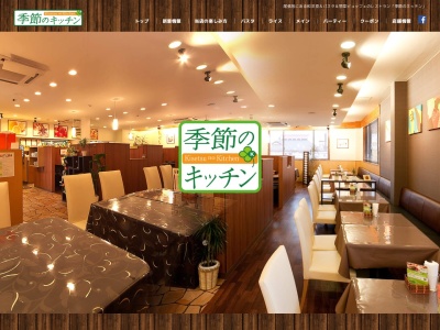 季節のキッチン(日本、〒488-0046 愛知県尾張旭市南栄町旭ケ丘17−3)
