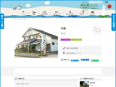 木船(日本、〒441-3614 愛知県田原市保美町沢218−1)