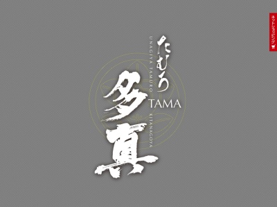 うなぎ屋 たむろ 多真 北名古屋店(日本、〒481-0041愛知県北名古屋市九之坪長堀56−1)