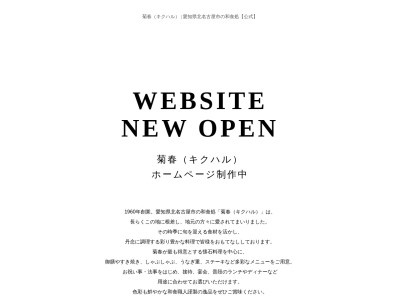 菊春(日本、〒481-0039 愛知県北名古屋市法成寺蔵化23)
